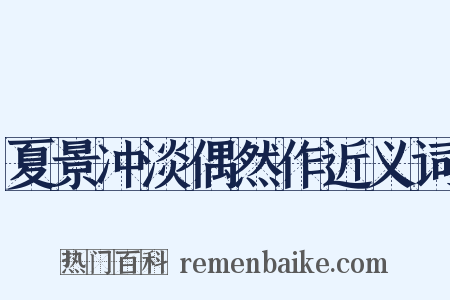 夏景冲淡偶然作近义词是什么意思的图片